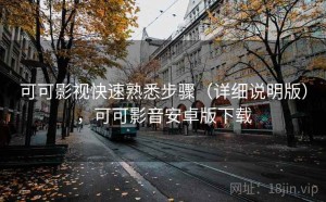 可可影视快速熟悉步骤（详细说明版），可可影音安卓版下载