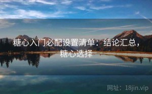 糖心入门必配设置清单：结论汇总，糖心选择