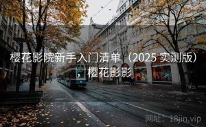 樱花影院新手入门清单（2025 实测版），樱花影影