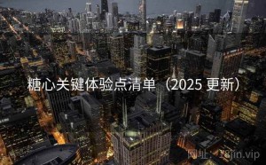 糖心关键体验点清单（2025 更新）