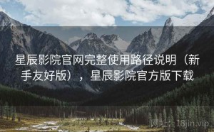 星辰影院官网完整使用路径说明（新手友好版），星辰影院官方版下载