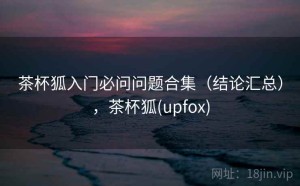 茶杯狐入门必问问题合集（结论汇总），茶杯狐(upfox)