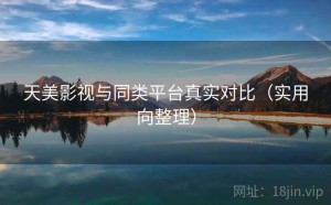 天美影视与同类平台真实对比（实用向整理）