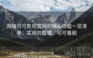 围绕可可影视官网的核心功能一览清单：实用向整理，可可看剧