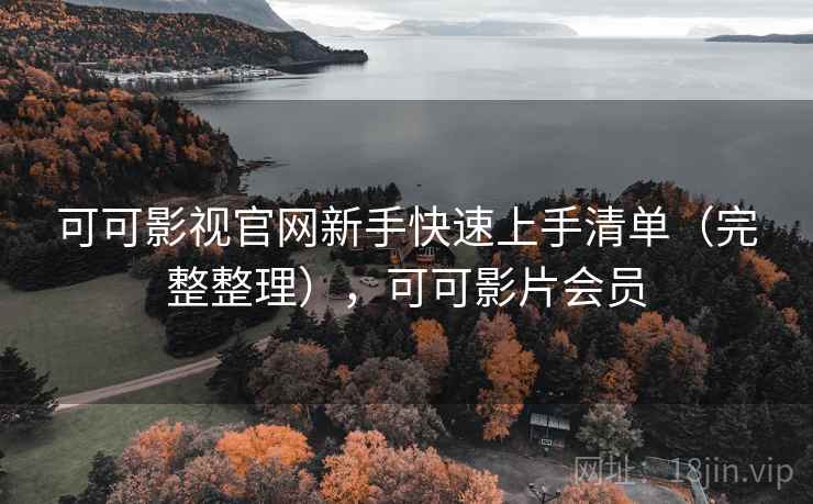 可可影视官网新手快速上手清单(完整整理),可可影片会员 可可影视官网新手快速上手清单(完整整理),可可影片会员